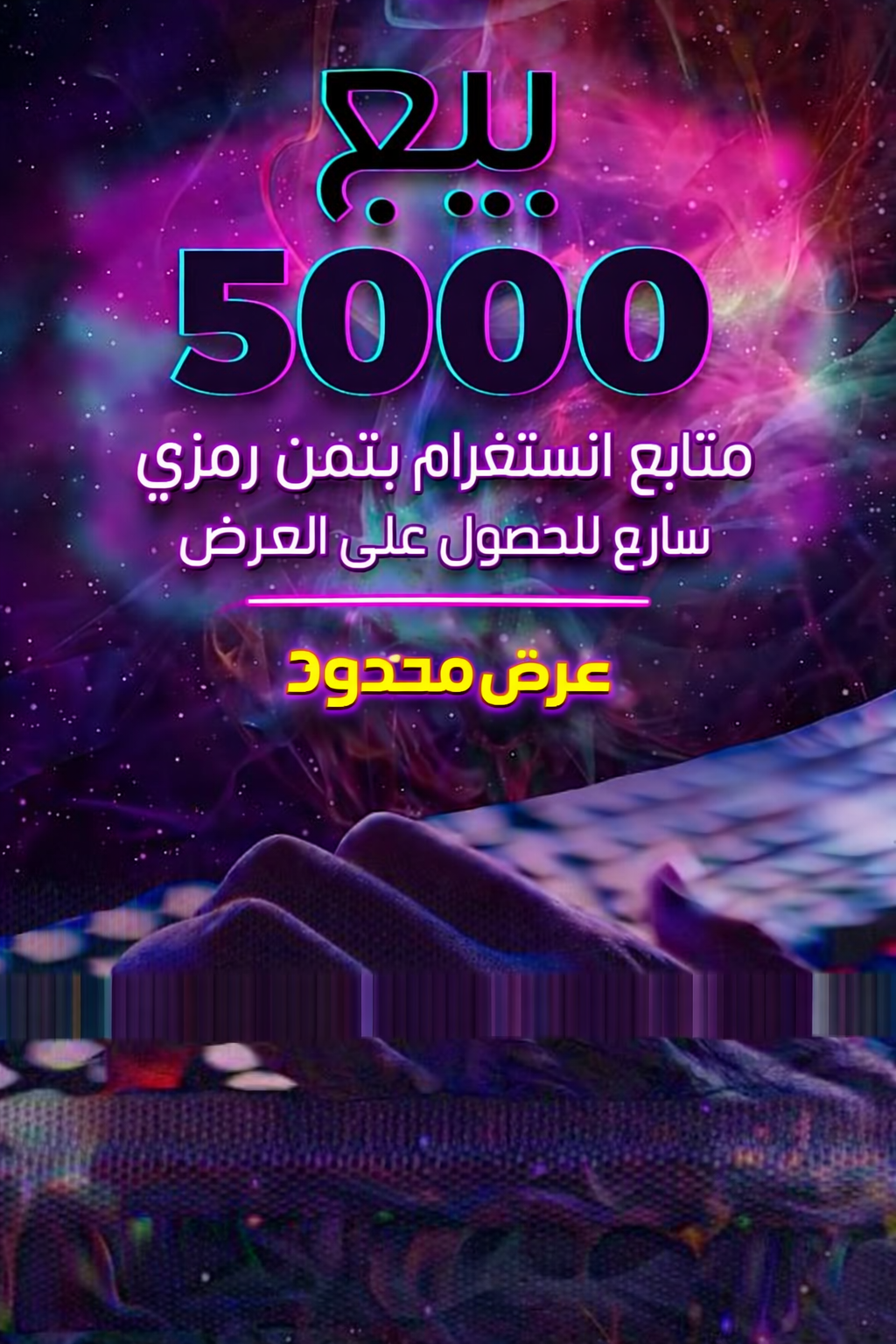 بيع متابعين انستغرام بتمن رمزي و مناسب عرض محدود
