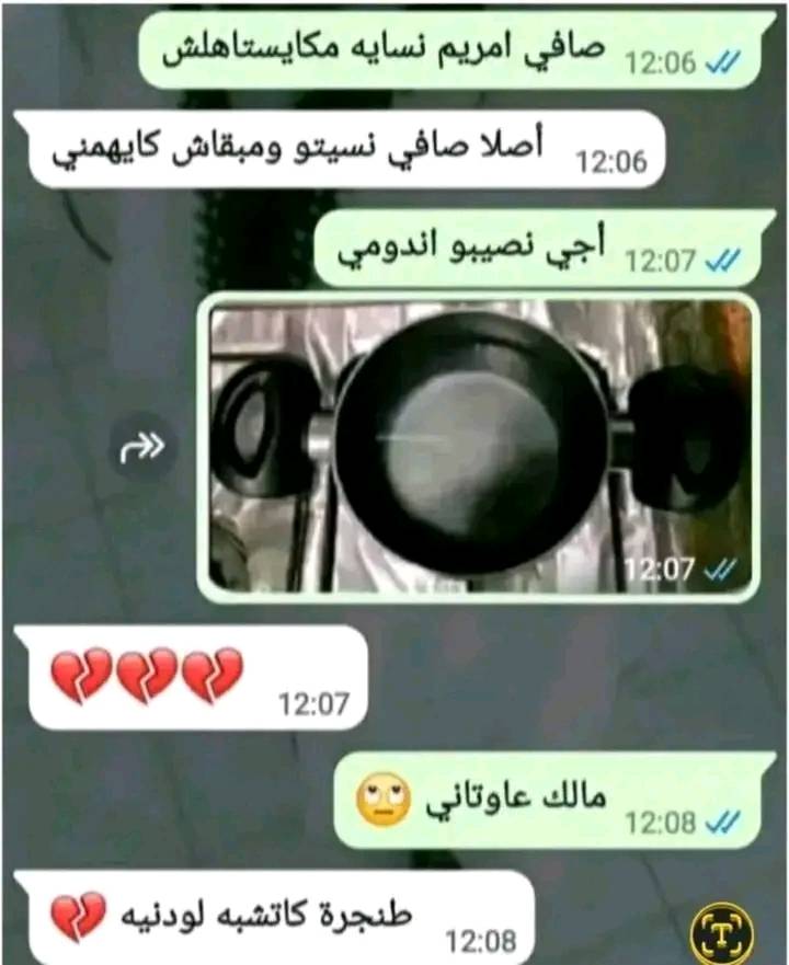 دعيو معاها تنسا داك ودنين طنجرة