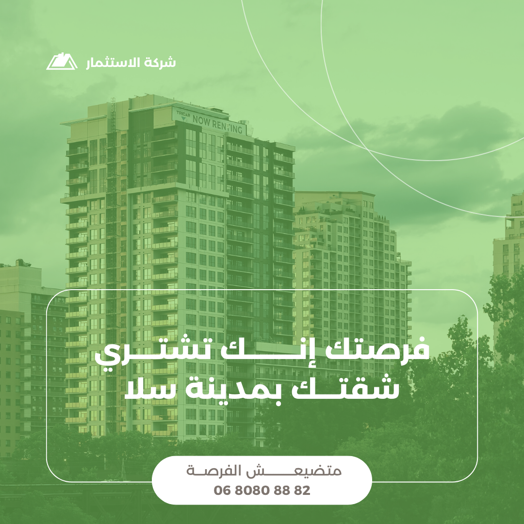 هل تبحث عن شقة أحلامك في مدينة سلا؟