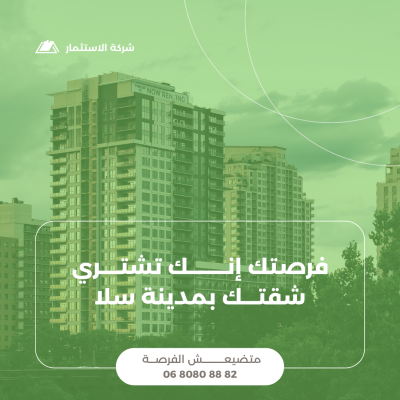 هل تبحث عن شقة أحلامك في مدينة سلا؟