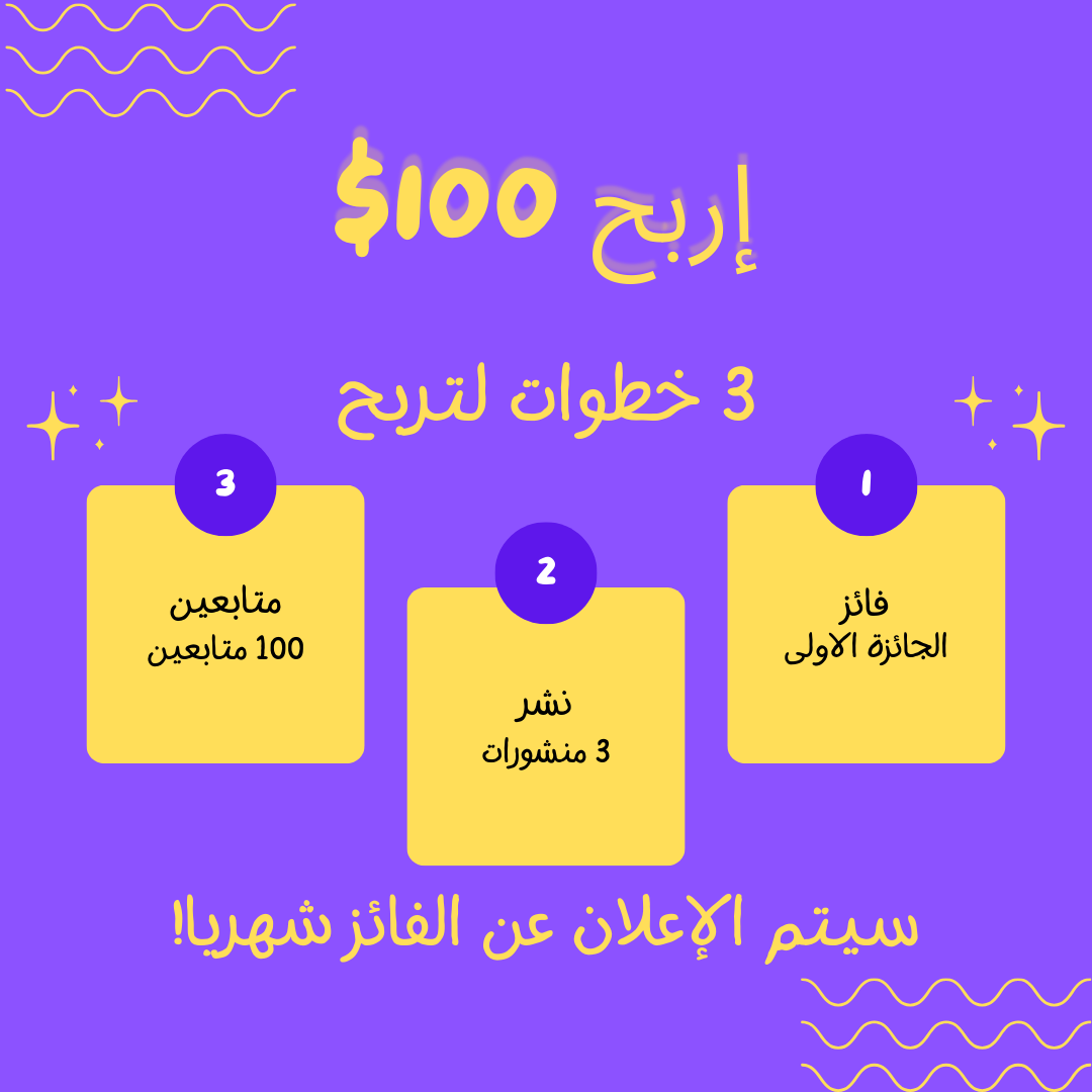 الجائزة الثانية - 100$
