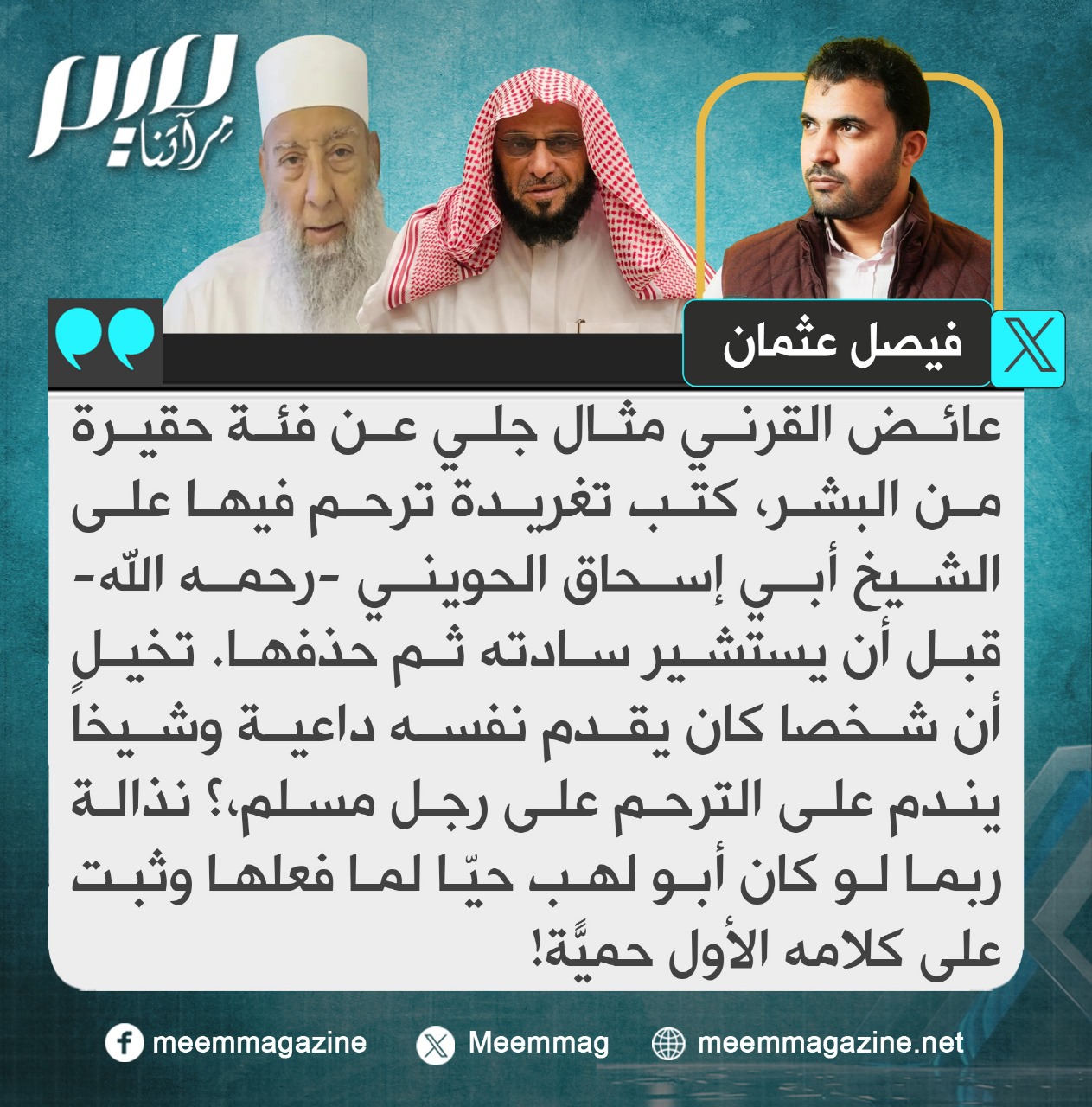 هل تتفق مع المدون حول عائض القرني أم تخالفه؟