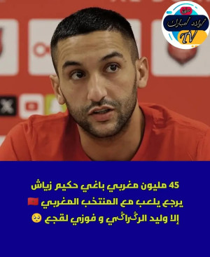40 مليوم مغريبي باغي حكيم زياش يرجع يلعب مع المنتخب