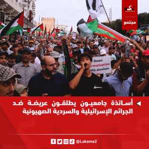 أساتذة جامعيين مغاربة