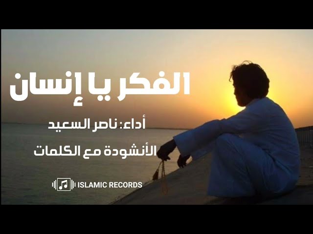 الفكرُ يا إنسانُ لو أطلقتَـهُ