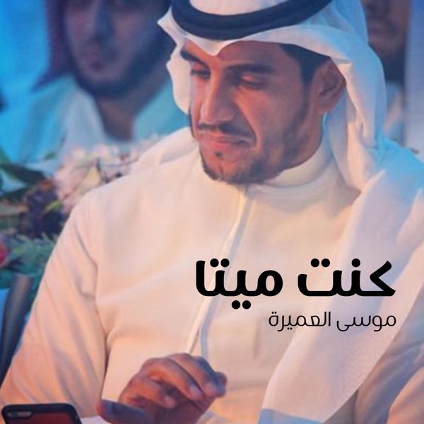 كنت ميتا - موسى العميرة