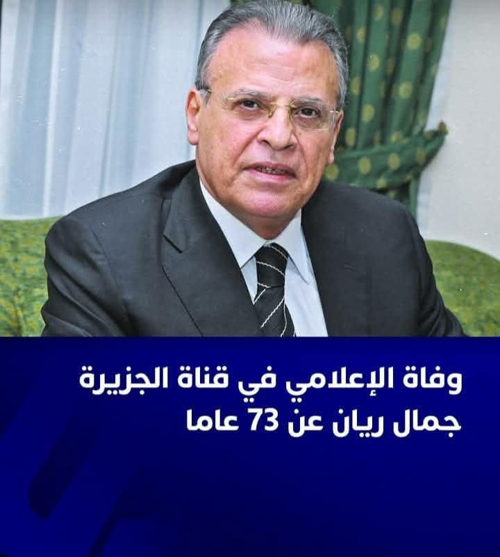 وفاة الاعلامي في قناة الجزيرة جمال الريان عن عمر 73 سنة