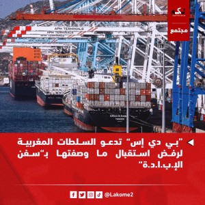 BDS تدعو السلطات المغربية لوقف إستقبال سفن السلاح