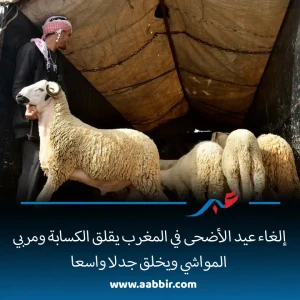 إلغاء عيد الاضحى بالمغرب فوق الطاولة لتعثر الموسم الفلاحي