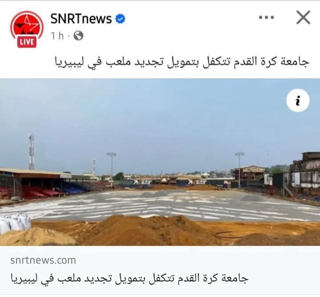 جامعة كرة القدم المغربية تتكلف بتمويل ملعب في ليبريا من اموال دافعي الضرائب