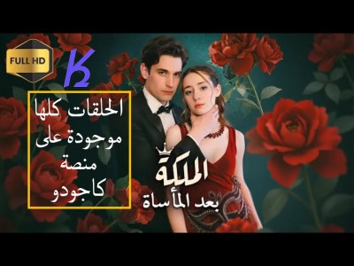 الملكة بعد المأساة