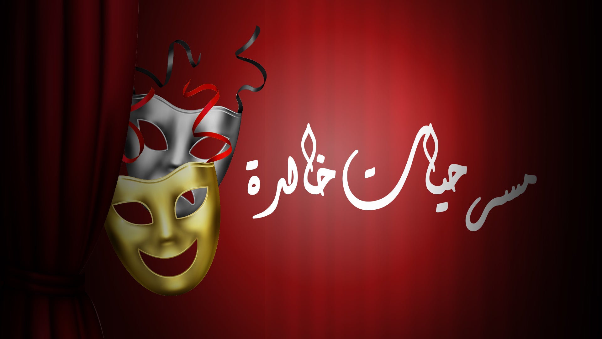 مسرحيات مغربية خالدة