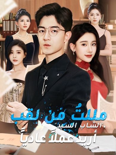 مللت من لقب الشاب السيد.. أريد عملاً عادياً