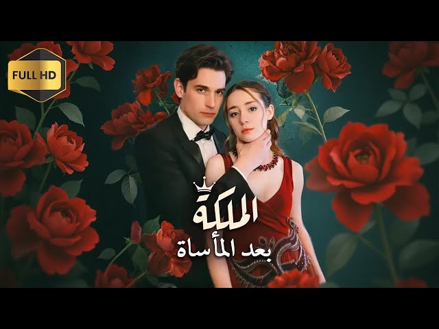 مسلس الملكة بعد المأساة
