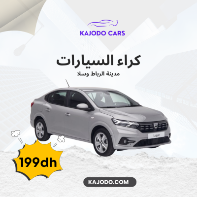 كراء سيارة داسيا لوغان (Dacia Logan) فقط بـ 150 درهم في اليوم
