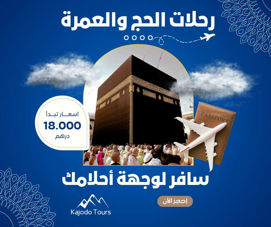 🕋 عــرض خــاص للحــج والعــمــرة