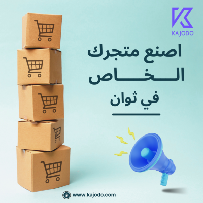اصنع متجرك الــــخـــــاص