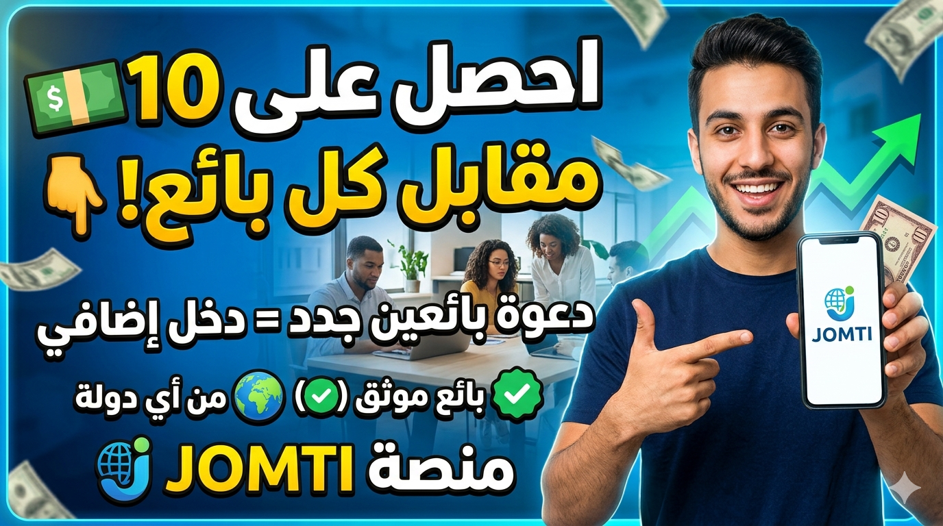 🚀 فرصة مميزة للربح مع منصة Jomti — برنامج دعوة البائعين 💰