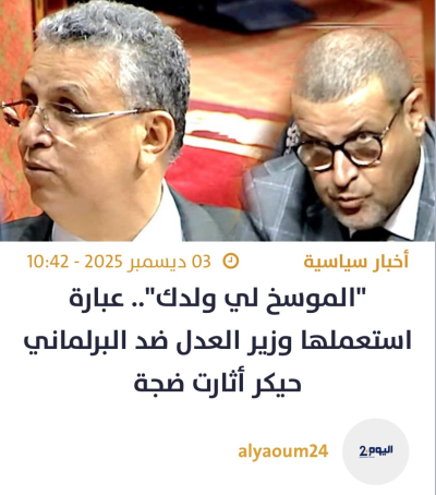 وزير العدل المغربي يسب برلماني (الموسخ لي ولدك)