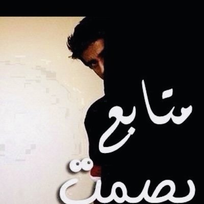 متابعي مخلص ضع متابعة