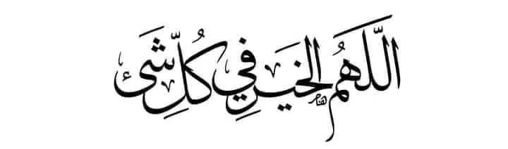 اللهم أمين