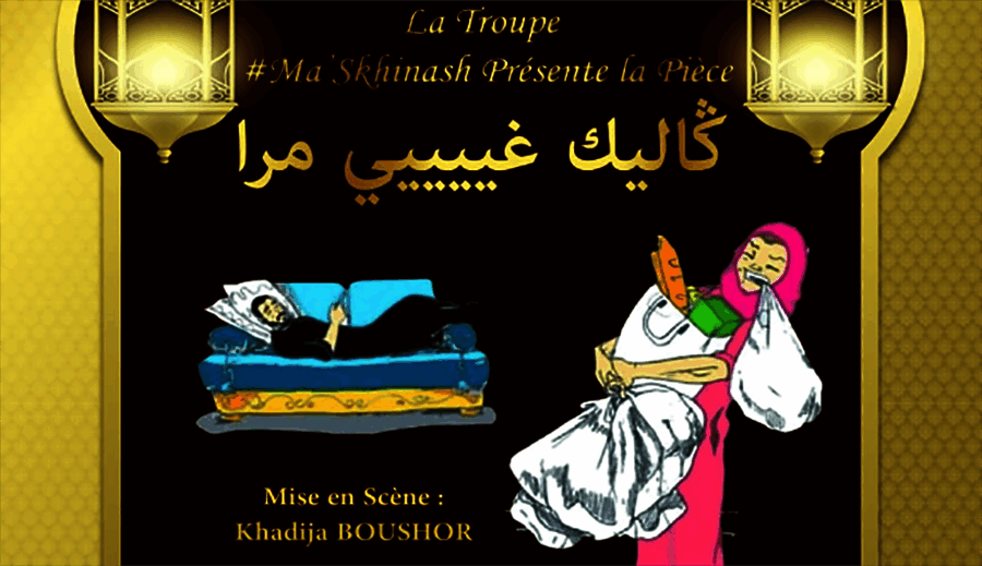 La Pice thtrale "Galik ghir mra" - Guichet.com