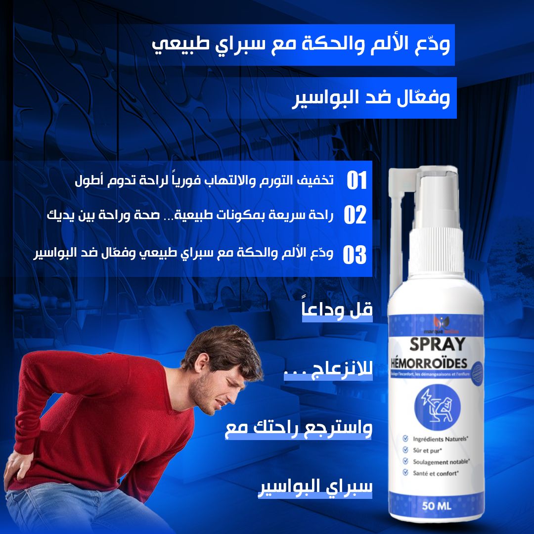 سبراي البواسير