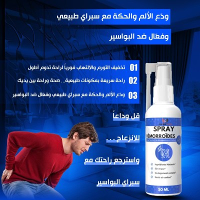 سبراي البواسير