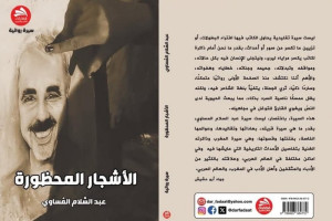 "الأشجار المحظورة" .. الشاعر المغربي عبد السلام المَساوي ينثر سيرته أنفاسًا