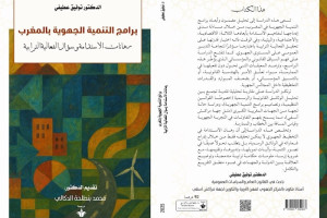 إصدار أكاديمي يُقارب رهانات الجهوية