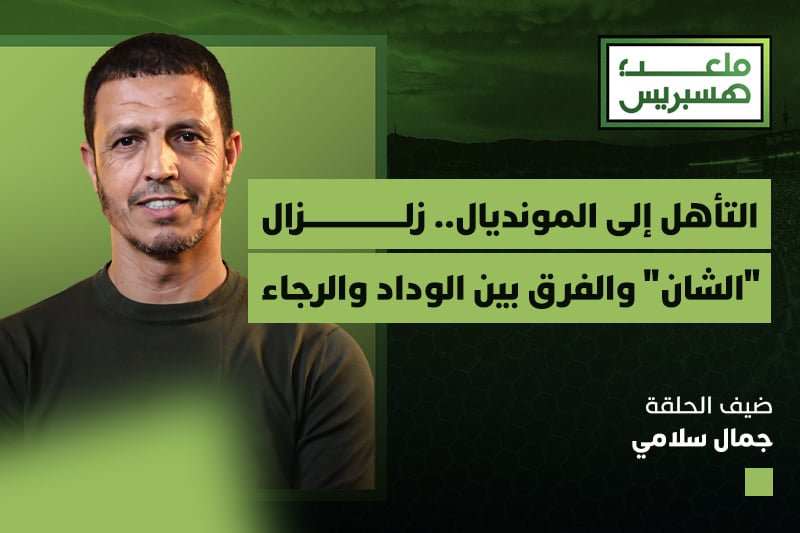 حوار مع المدرب جمال سلامي