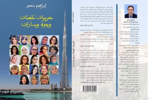 "مغربيات ملهمات" .. باكورة بنحمو‎