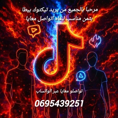 بيع حسابات تيكتوك بيطا