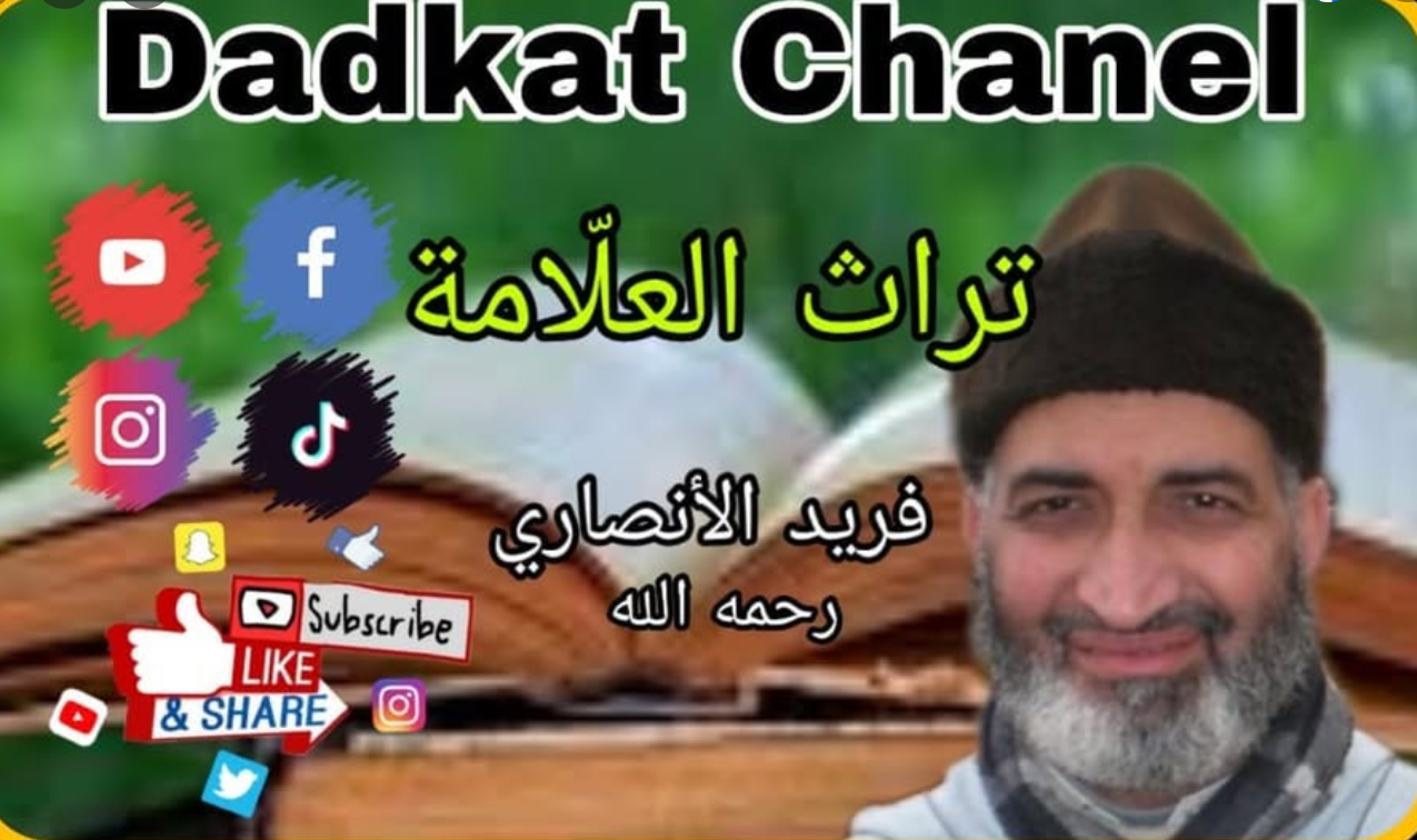 الشيخ فريد الانصاري درس