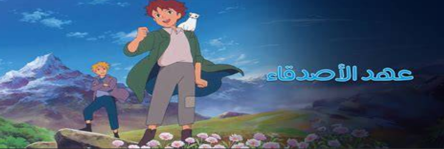 جميع حلقات عهد الاصدقاء