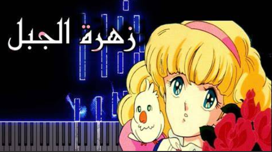 كرتةن اغنيه ابي زهره الجبل