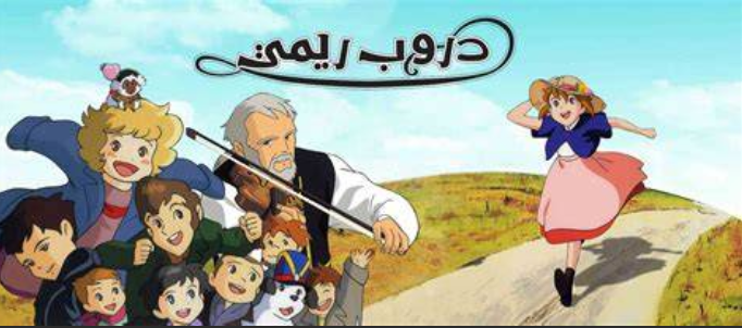 كرتون دروب ريمي ( 1) 📺 نـتـمـنـي لـكـم مـشـاهـدة مـمـتـة