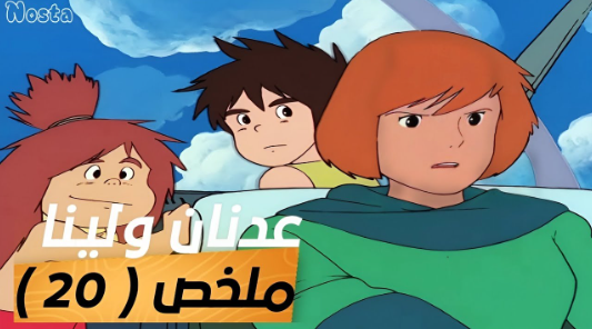كرتون كرتون مغامارات عدنان ولينا ( 1) 📺 نـتـمـنـي لـكـم مـشـاهـدة مـمـتـة