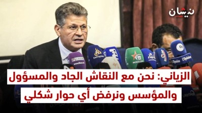 الزياني: نحن مع النقاش الجاد والمسؤول والمؤسس ونرفض أي حوار شكلي