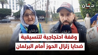 وقفة احتجاجية لتنسيقية ضحايا زلزال الحوز أمام البرلمان