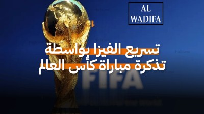 كأس العالم 2026: كيف تتحول تذكرة المباراة إلى فرصة لتسريع فيزا أمريكا؟