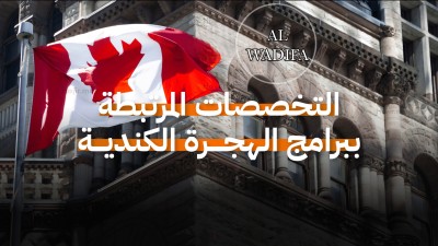 دليل شامل للهجرة إلى كندا: