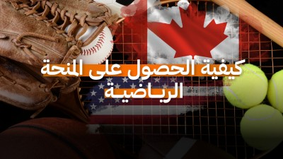 المنح الرياضية في أمريكا وكندا: دليلك الشامل للحصول على منحة دراسية عبر موهبتك الرياضية.