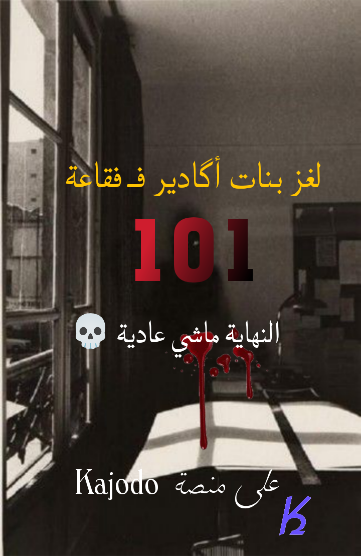 لغز بنات أگادير فـ فقاعة 101.. النهاية ماشي عادية 💀⚰️