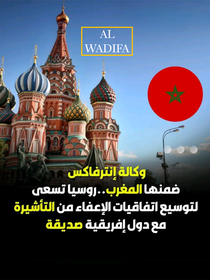 روسيا توسّع الإعفاء من التأشيرة والمغرب من بين الدول المستفيدة