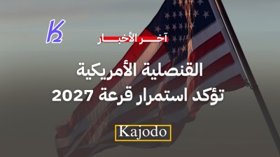 قنصلية أمريكا بالدار البيضاء تؤكد استمرار قرعة أمريكا لهذا العام ( DV Lottery 2027 ) وفق ما ينص عليه القانون. ✅🇺🇸