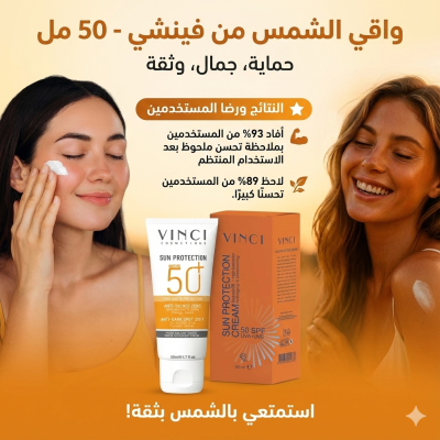 واقي الشمس Vinci Cosmetique SPF 50+ – 50 ml |