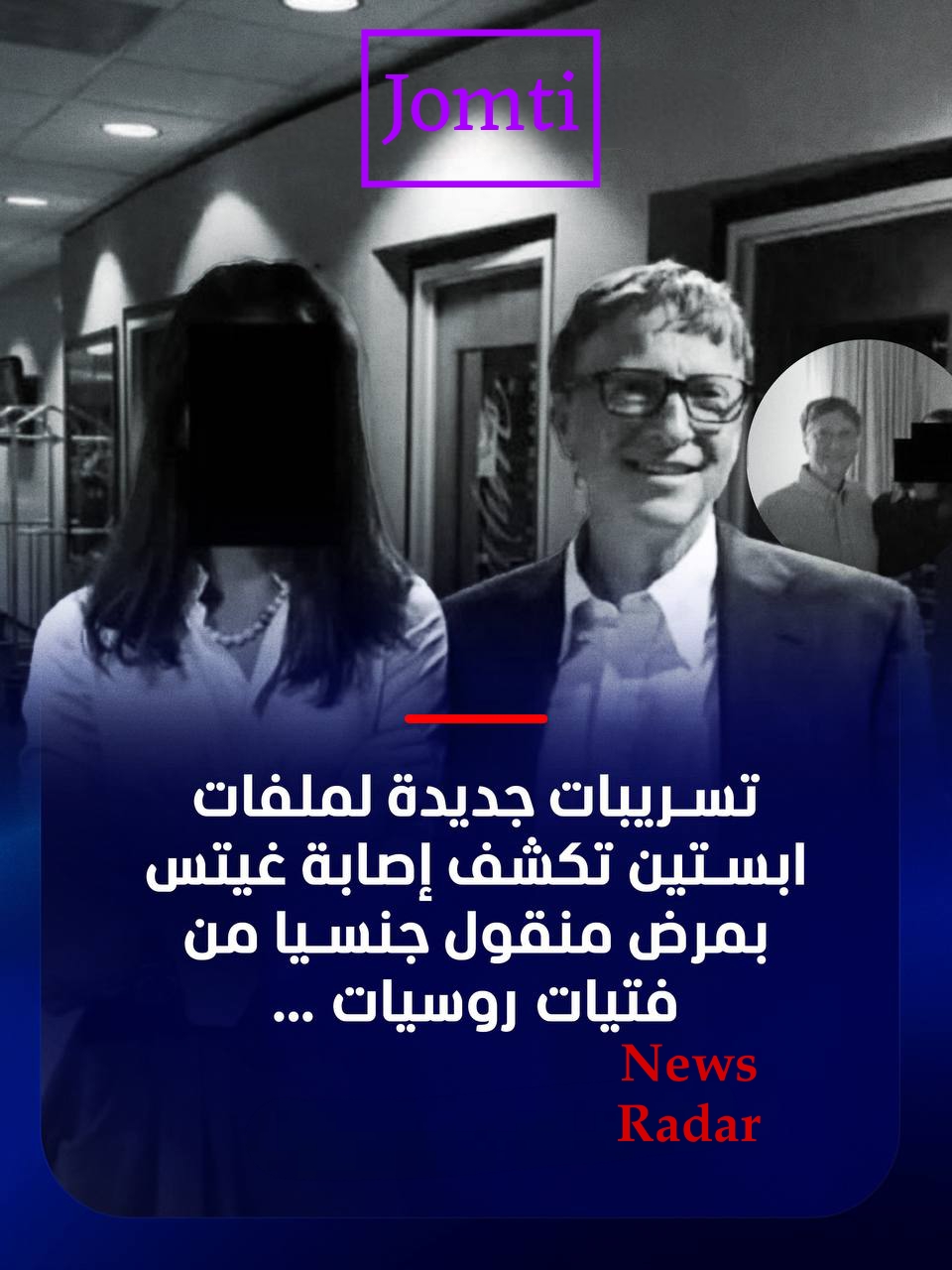 ملفات إبستين وبيل غيتس-Epstein files