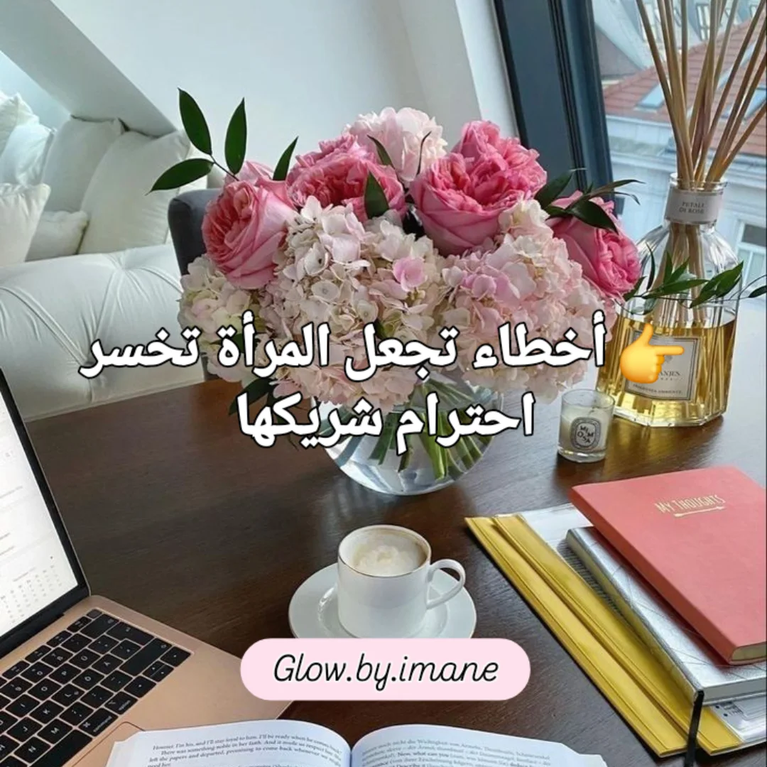 أخطاء تجعل المرأة تخسر احترام شريكها