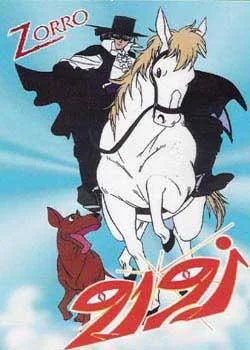 كارتون زورو